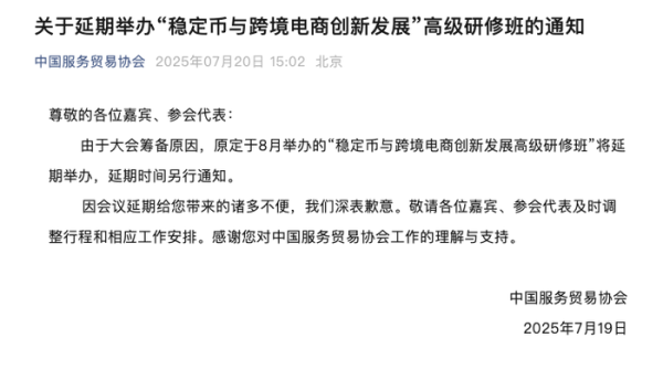 双融优配 中国服务贸易协会：延期举办“稳定币与跨境电商创新发展”高级研修班