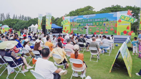 股盈汇 2025年上海滨江森林公园第三届森林乐享节圆满落幕